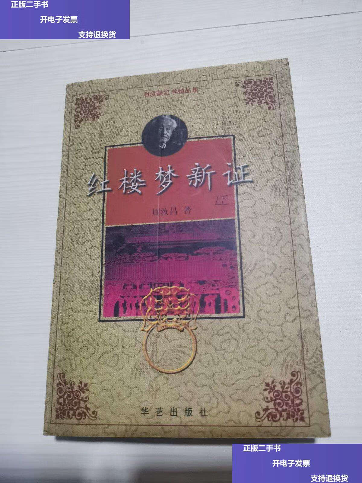 【二手9成新】红楼梦新证(下) /周汝昌 华艺
