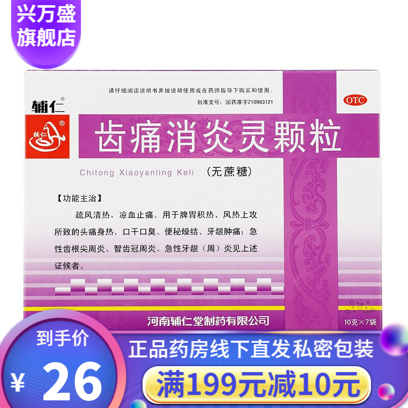 辅仁 齿痛消炎灵颗粒 7袋 无糖型 急性牙龈炎牙周炎牙龈肿痛口干口臭