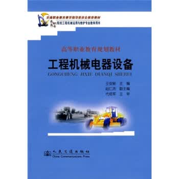 工程机械电器设备【正版图书】