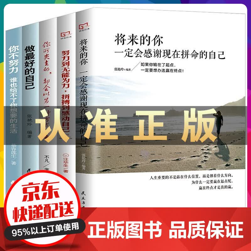 做的自己+你不努力 等（套装全5册） 正版