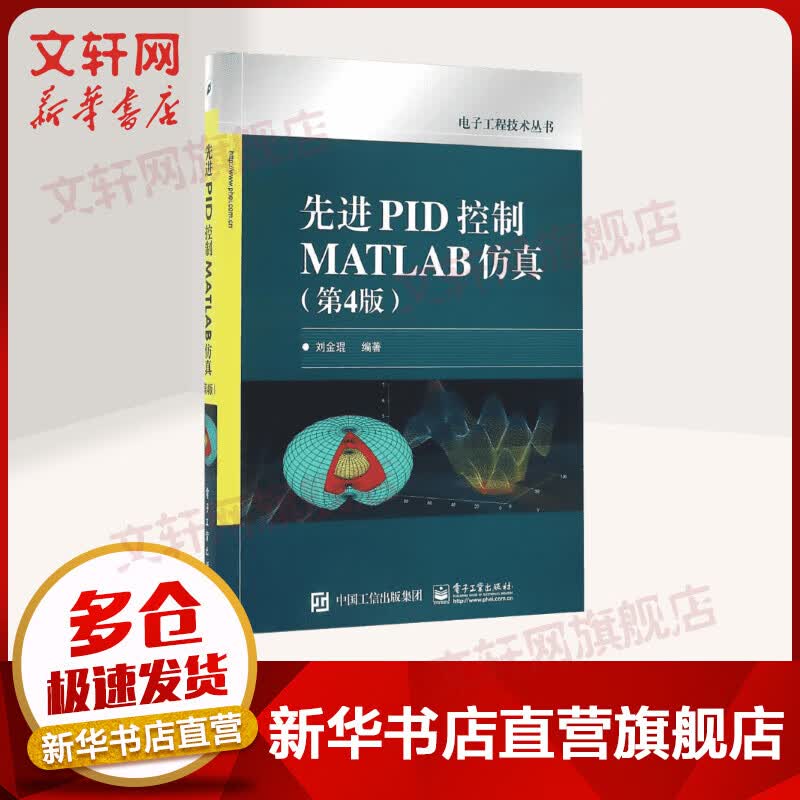 先进PID控制MATLAB仿真 第4版