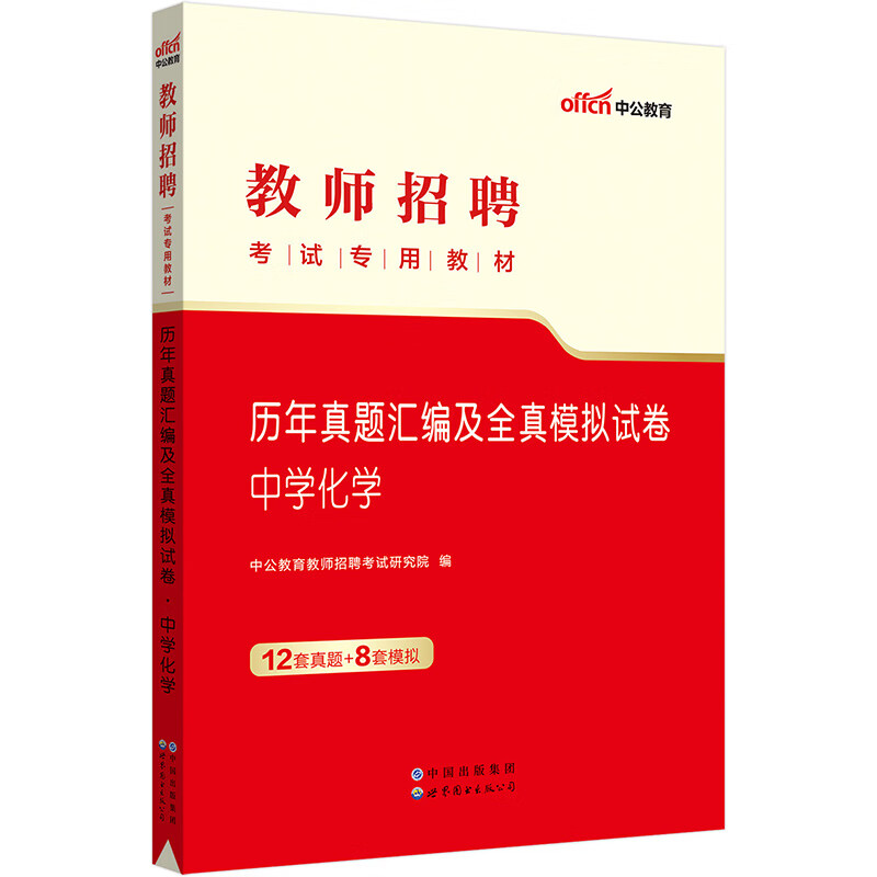 中公教育2023教师招聘考试教材：历年真题汇编及全真模拟试卷中学化学