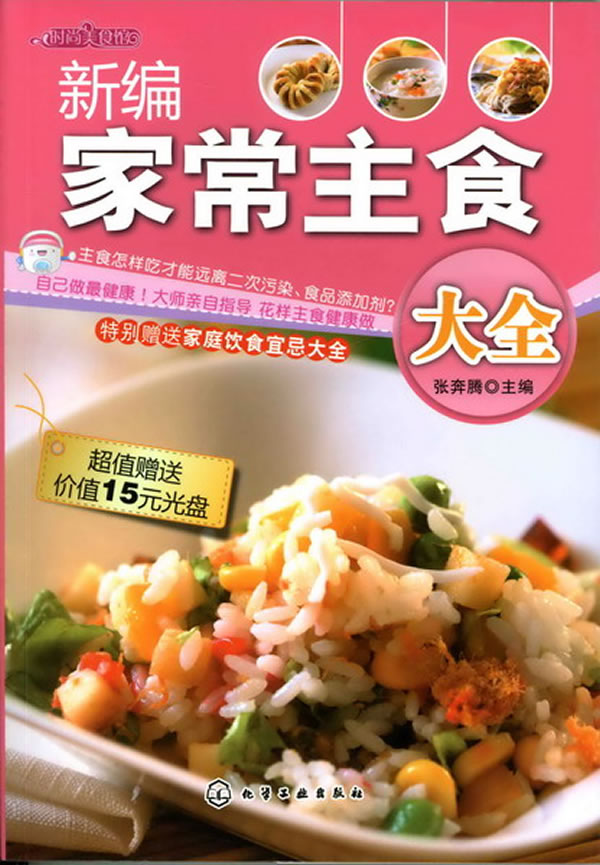 新编家常主食大全 张奔腾【正版书籍】