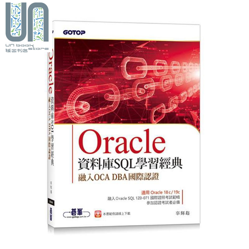 Oracle资料库SQL学习经典 融入OCA DBA国际认证 港台原版 辜辉趂 碁峰