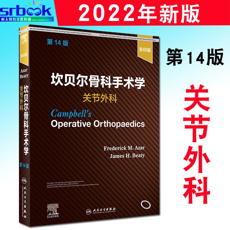 现货 坎贝尔骨科手术学 关节外科 第14版 大量影像图片 外科书 弗雷德里克·M.阿扎尔 等主编9787117325202