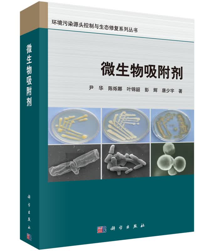 [按需印刷]微生物吸附剂/尹华 等