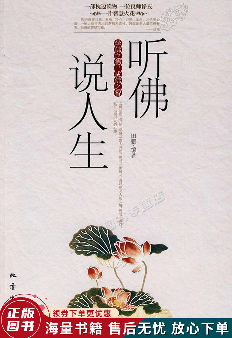 听佛说人生