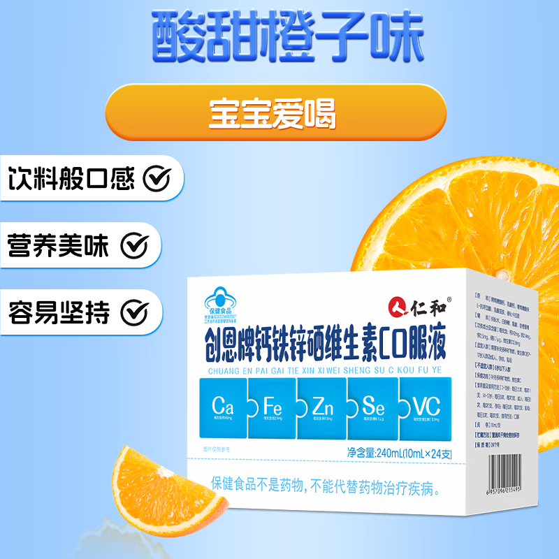 仁和钙铁锌硒口服液24支青少年补钙补锌补硒学生口服液正甜橙味 240ml*1盒