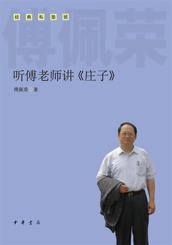 听傅老师讲《庄子》 傅佩荣 著 【正版书】