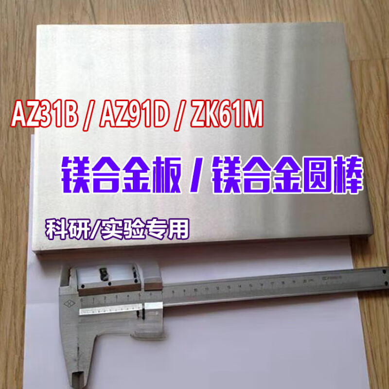 京索定制款优质az31b/az91d/zk61m镁合金板 镁合金棒 镁板 镁铝合金板