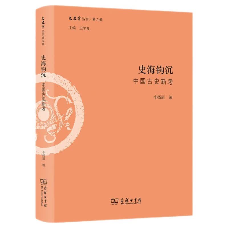 史海钩沉：中国古史新考/文史哲丛刊·第二辑