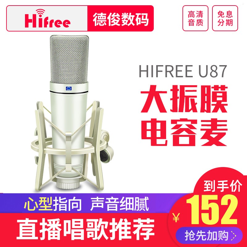 Hifree U87大振膜电容麦克风专业录音电脑K歌网络主播设备套装