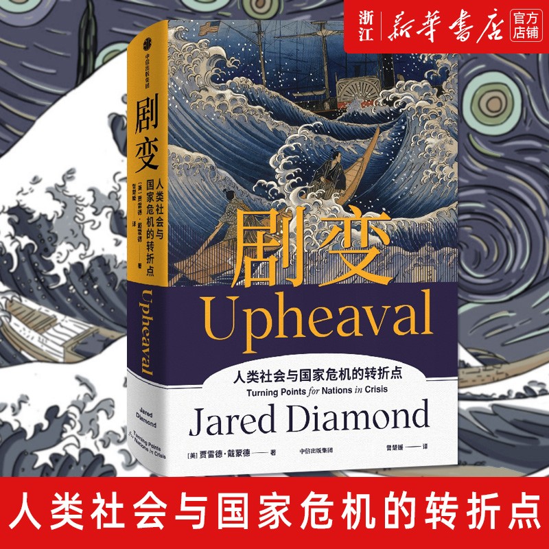 【贾雷德戴蒙德作品自选】枪炮病菌与钢铁 崩溃 剧变 昨日之前的世界 第三种黑猩猩(人类的身世与未来) 新版 世界大历史系列 剧变怎么看?