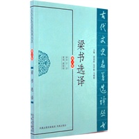 梁书选译(古代文史名著选译丛书)