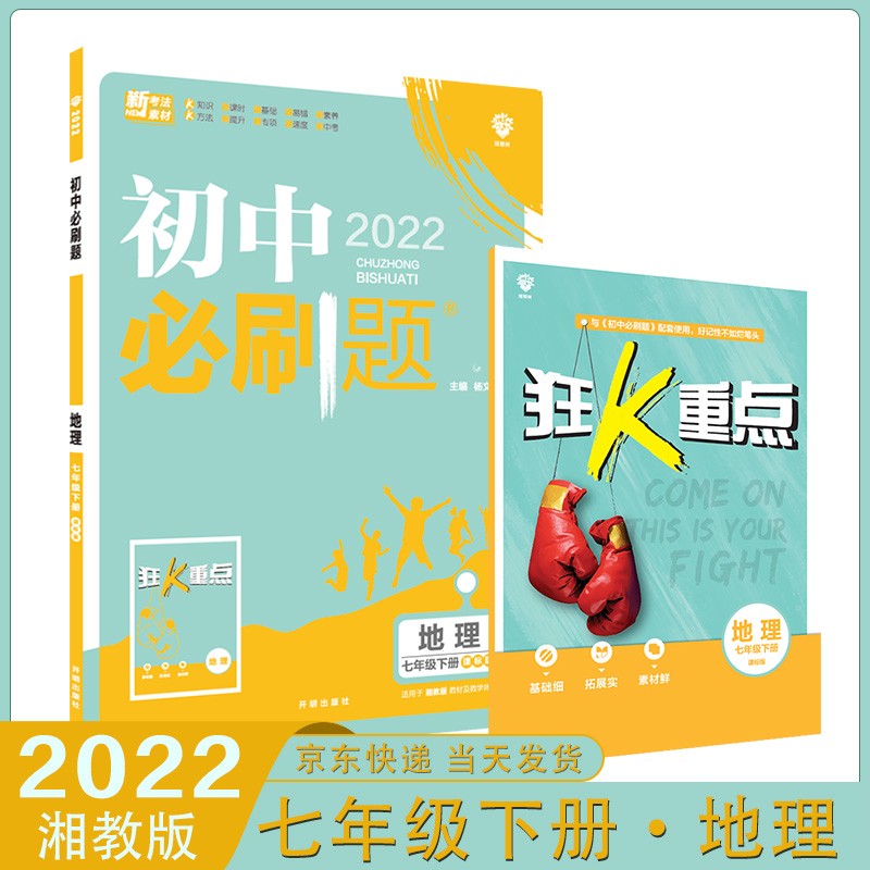科目可选】2022初中必刷题七下全套七年级下册语文数学英语政治历史地理生物人教版初一1教材课本同步练习册 七年级下册 地理湘教版