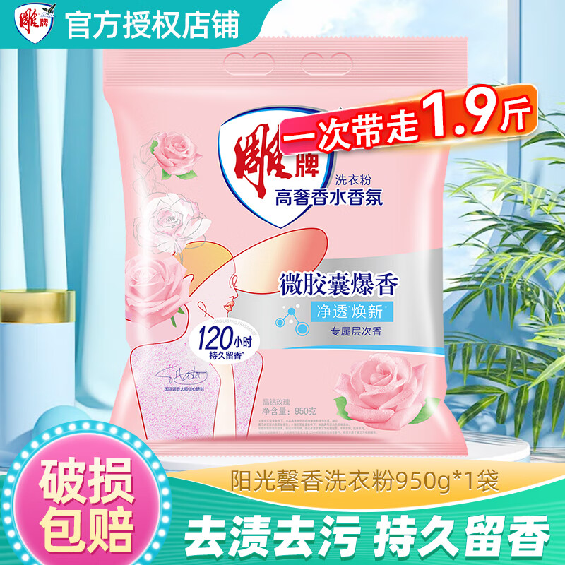 雕牌高奢香水香氛洗衣粉低泡易漂深层去渍去污120小时持久留香 阳光馨香洗衣粉950g*1