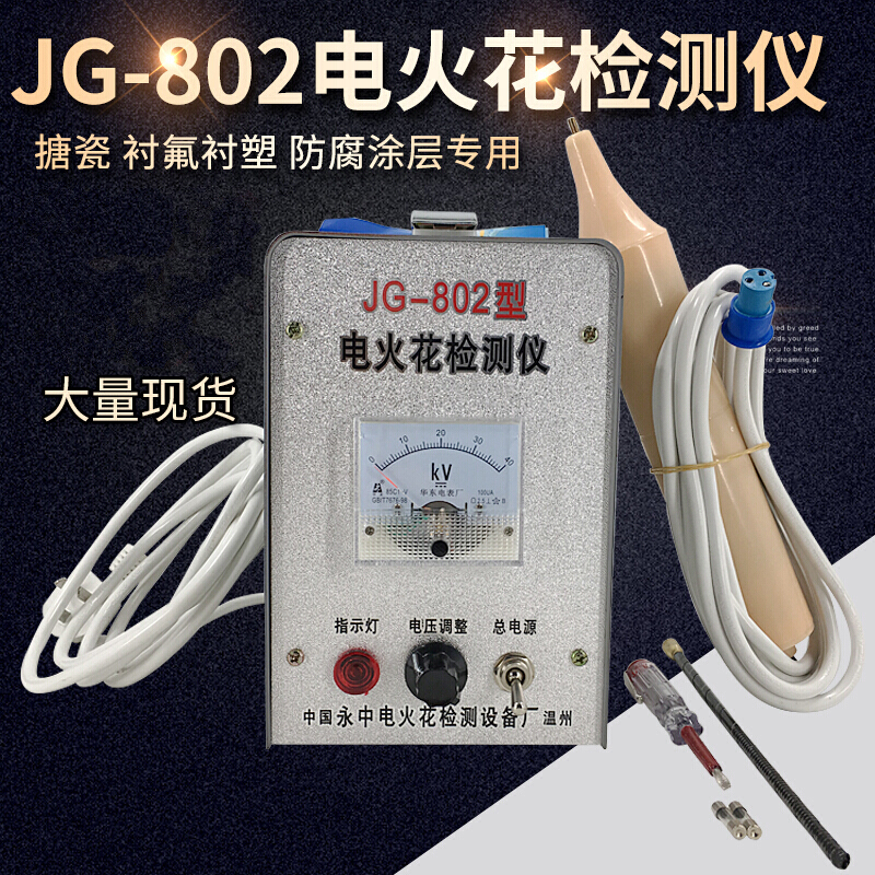 鹏艾鑫电火花检测仪JG-802管道防腐层衬氟衬塑胶带电火花检漏仪 JG-802一套