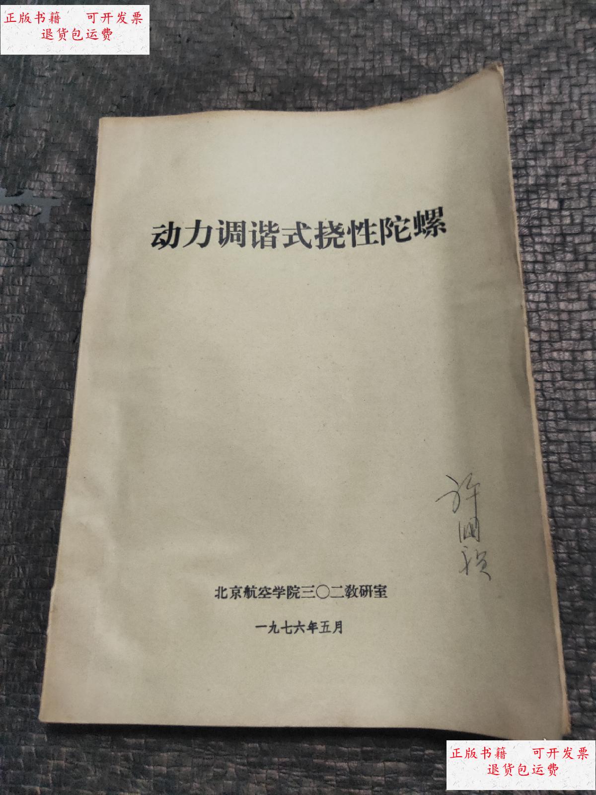 【二手9成新】动力调谐式挠性陀螺 油印本 现货 当他发货 书品如图