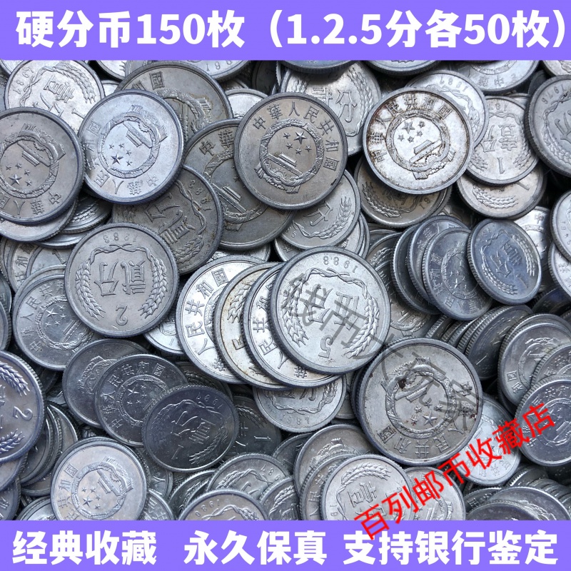 钱币收藏【】老钱币一分二分五分硬币150枚收藏怀旧收藏送朋友