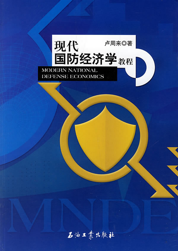 现代国防经济学教程 卢周来【正版好书,下单速发】