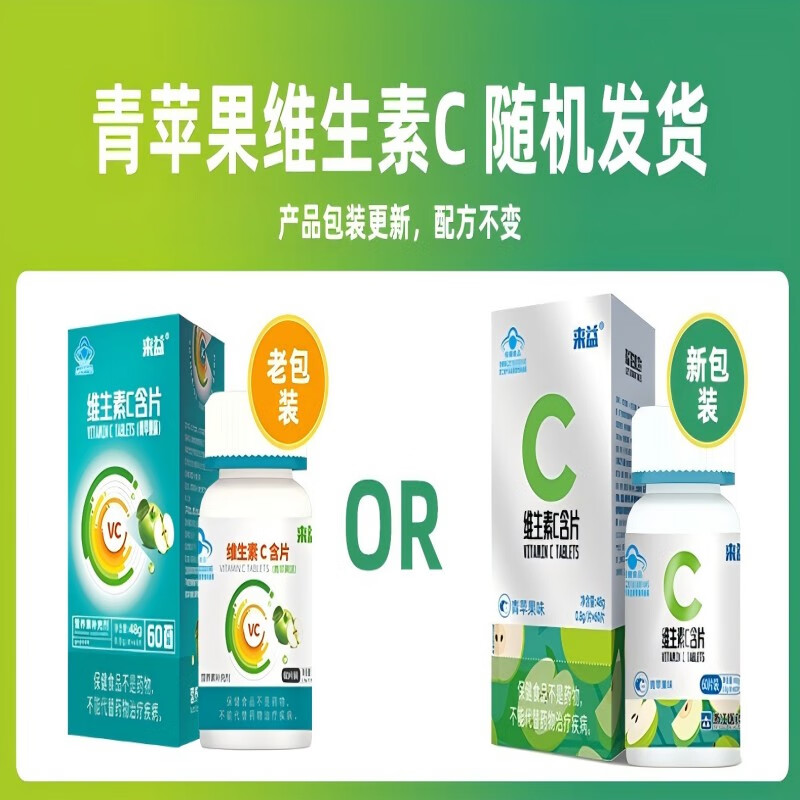 来益维生素C青苹果香橙西柚味含片vc儿童成人青少年孕妇补充维生素C 【实发】 60片*2瓶 青苹果味
