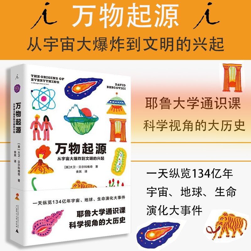 【新华书店官方正版】万物起源(从宇宙大爆炸到文明的兴起)(精) 儿童成人趣味科普书籍 知识量爆棚