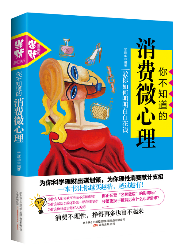 你不知道的消费微心理 贺建华作