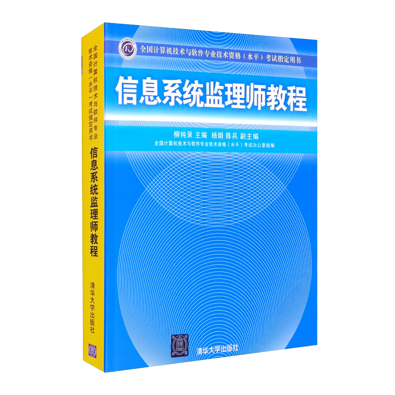 软考教程 信息系统监理师教程