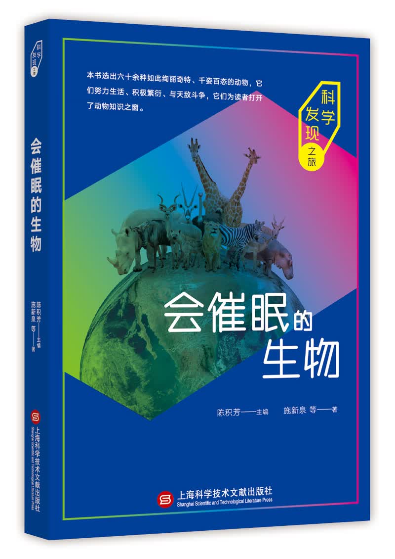 科学发现之旅：会催眠的生物