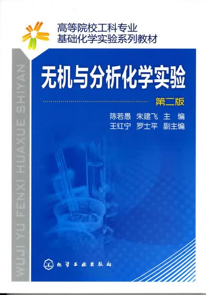 无机与分析化学实验（第二版）陈若愚、朱建飞 主编