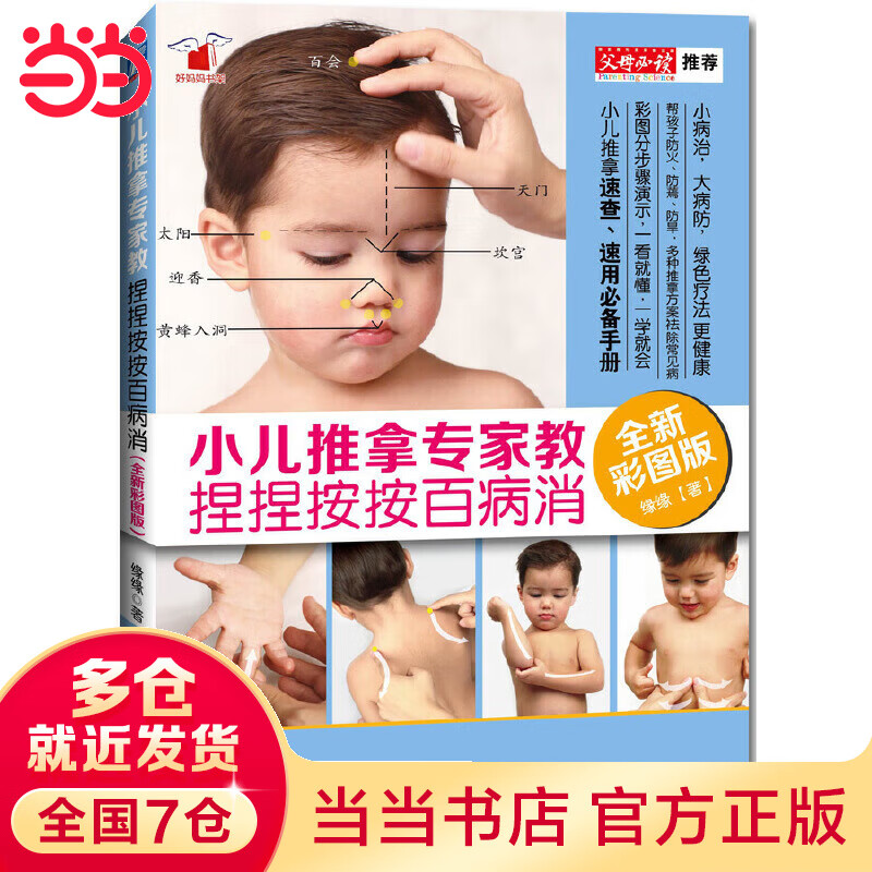 小儿推拿专家教 捏捏按按百病消(全新彩图
