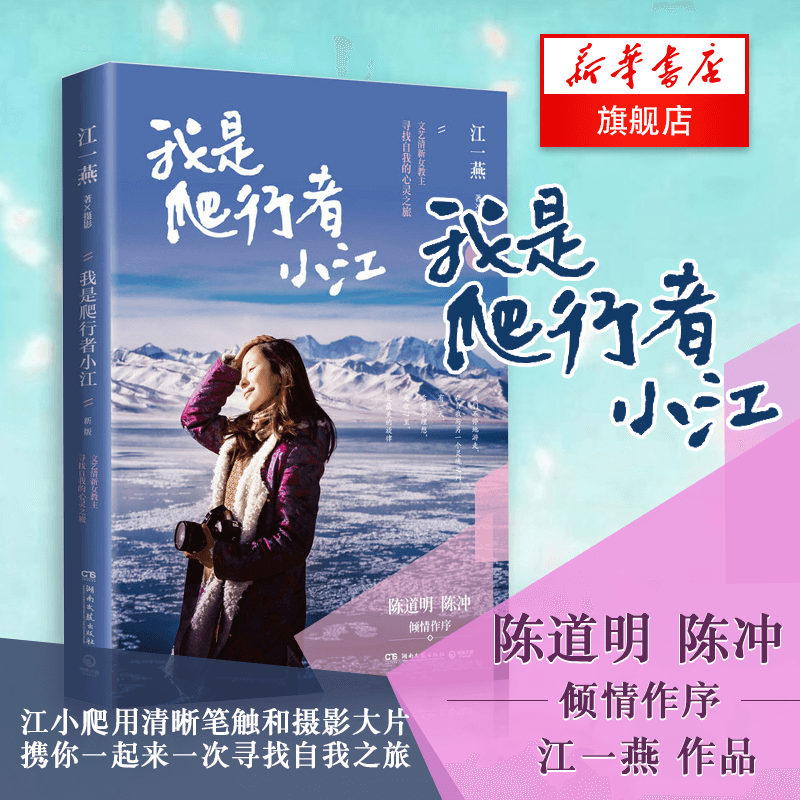 我是爬行者小江(新版) 江一燕著陈道明做序 文学散文随笔摄影人物传记