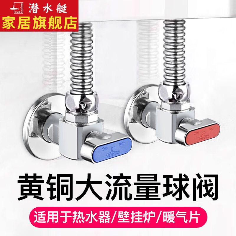 潜水艇球阀角阀全铜燃气热水器壁挂炉专用冷热水全开大流量4分三角阀京 【2只装】1冷1热高性价比高么？