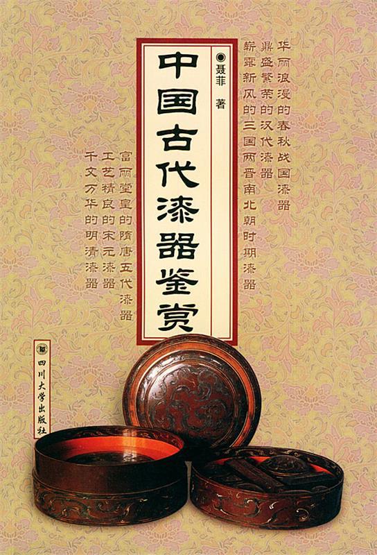 中国古代漆器鉴赏