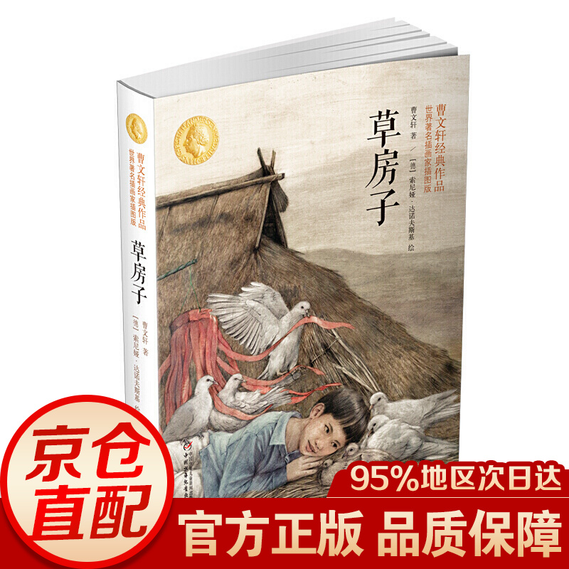 曹文轩经典作品:草房子(插画家插图版)新版 草房子(插图版)新版