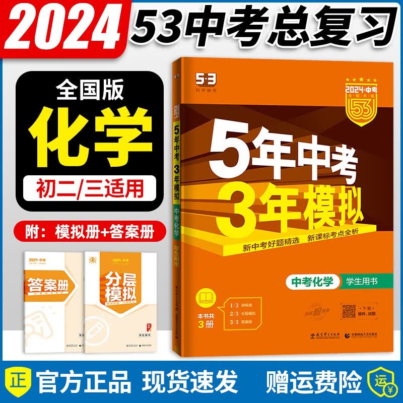 【自选】2024新版五年中考三年模拟五三中考必刷题全国版5年中考3年模拟初三总复习真题练习册 【中考】化学