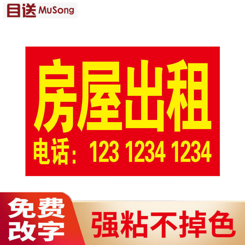 房屋出租牌 出租转让店铺招租门面转让海报贴纸可定制户外防水防晒