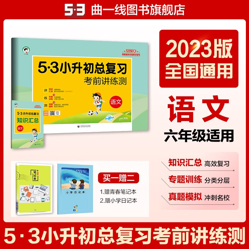 【多选】【53小升初总复习】曲一线2022版小学五六年级小升初总复习试卷全国通用版53小升初总复习考前讲练测 小升初 语文