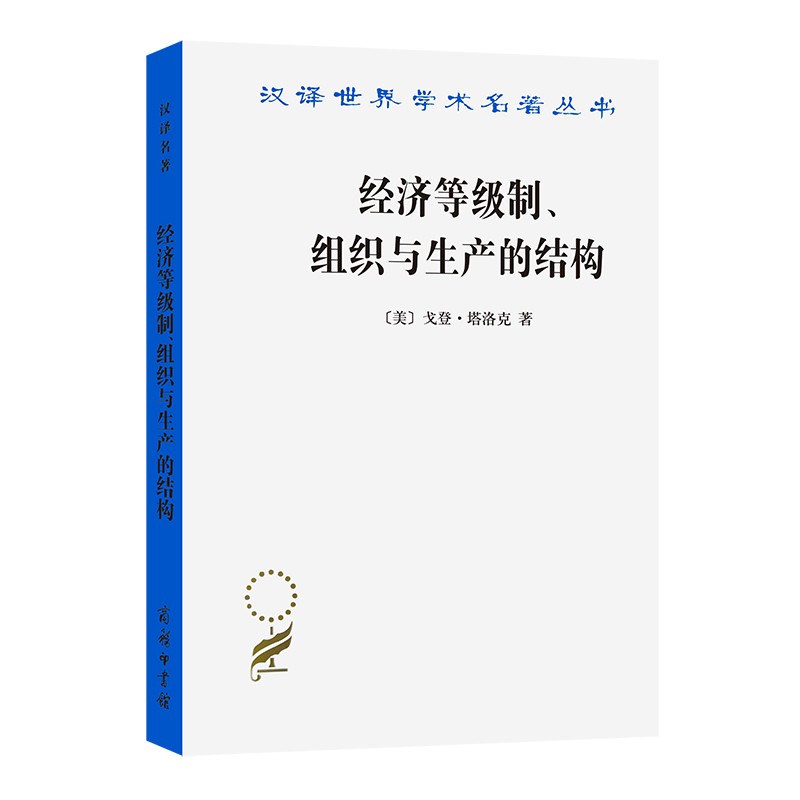 经济等级制、组织与生产的结构（汉译名著本15）