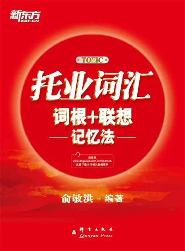 【新华书店正版图书】新东方 托业词汇词根＋联想记忆法 俞敏洪 群言出版社 正版图书