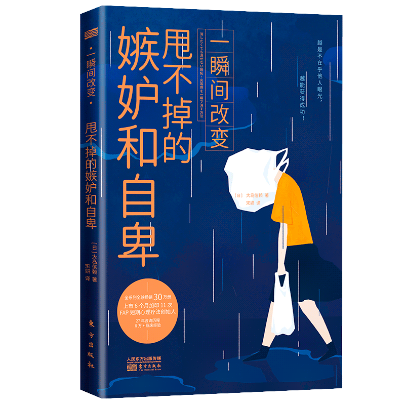一瞬间改变：甩不掉的嫉妒和自卑
