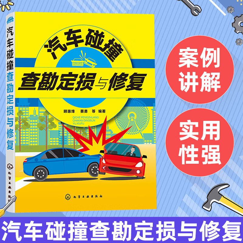 汽车维修书籍汽车构造车险定损汽车基础知识大全鉴定评估师汽车保险与