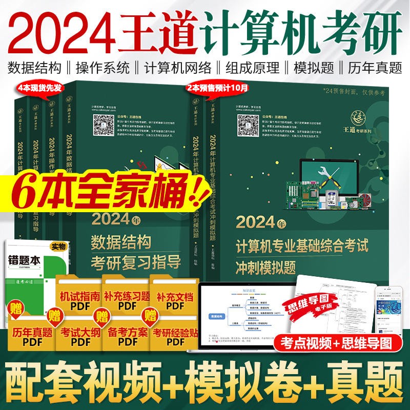 【可选+官方现货】2023\2024计算机考研 王道计算机考研408复习指导系列 计算机考研教材系列408教材真题机试指南 【2024版 分批发】王道计算机考研全套(共6册)高性价比高么？