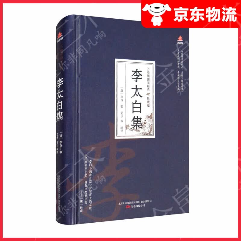 万卷楼国学经典（珍藏版）：李太白集