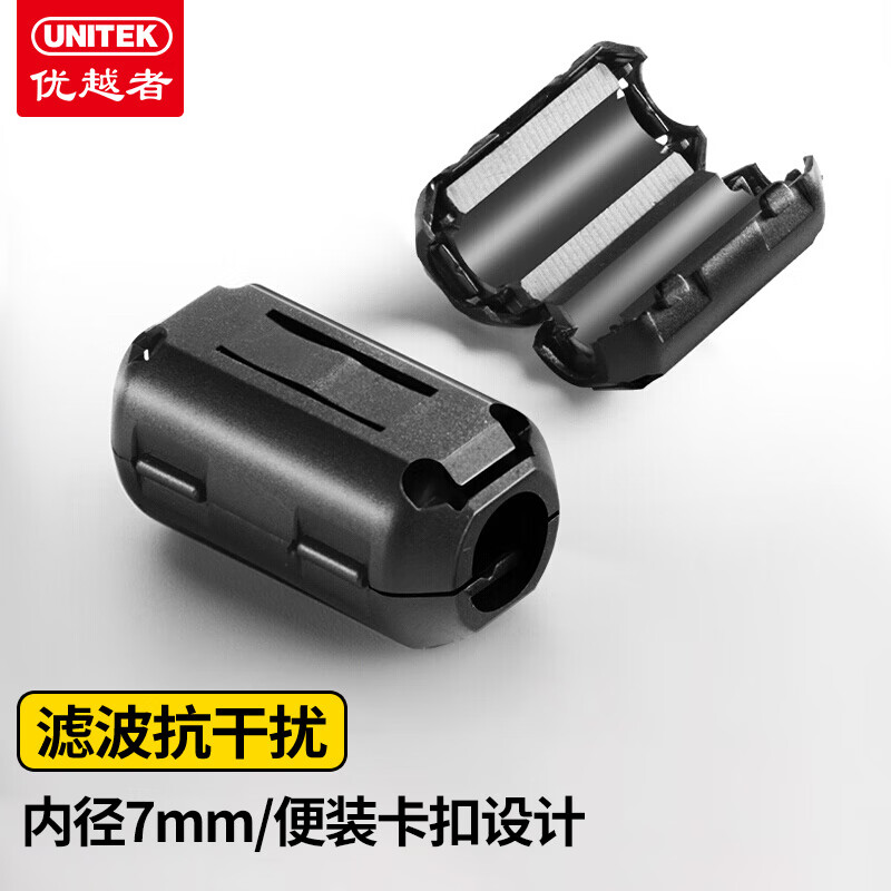 优越者(UNITEK)卡扣式抗干扰磁环内径7mm 可拆卸USB线串口线数据线屏蔽滤波磁环 Y-OT14BK