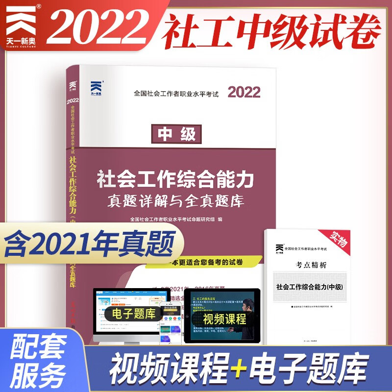 2022年全国社会工作者中级教材配套真题试卷：社会工作综合能力（中级）