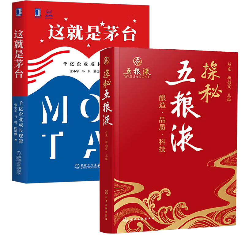 【全2册】探秘五粮液+这就是茅台千亿企业成长逻辑茅台大博弈深度解析中国白酒行业规律发展机制价格竞争原理收藏投资大全酒文化