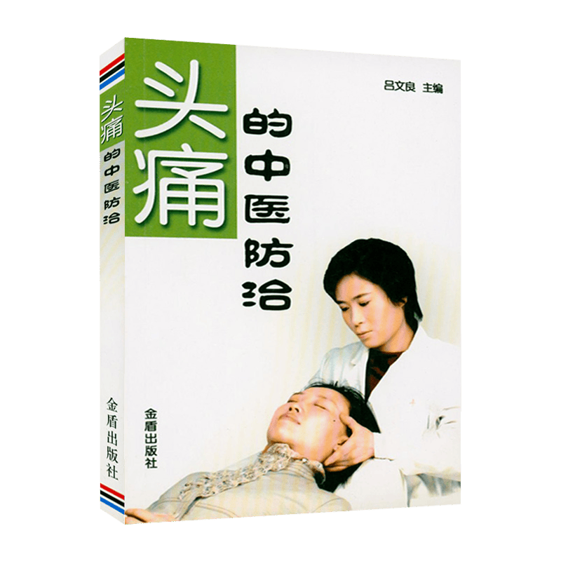 头痛中医疗法 头痛的中医防治