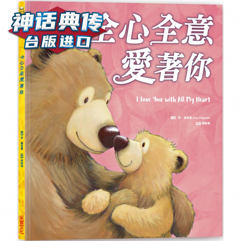 全心全意爱着你 采实 珍查普曼 台版图书【神话典传图书专营店】