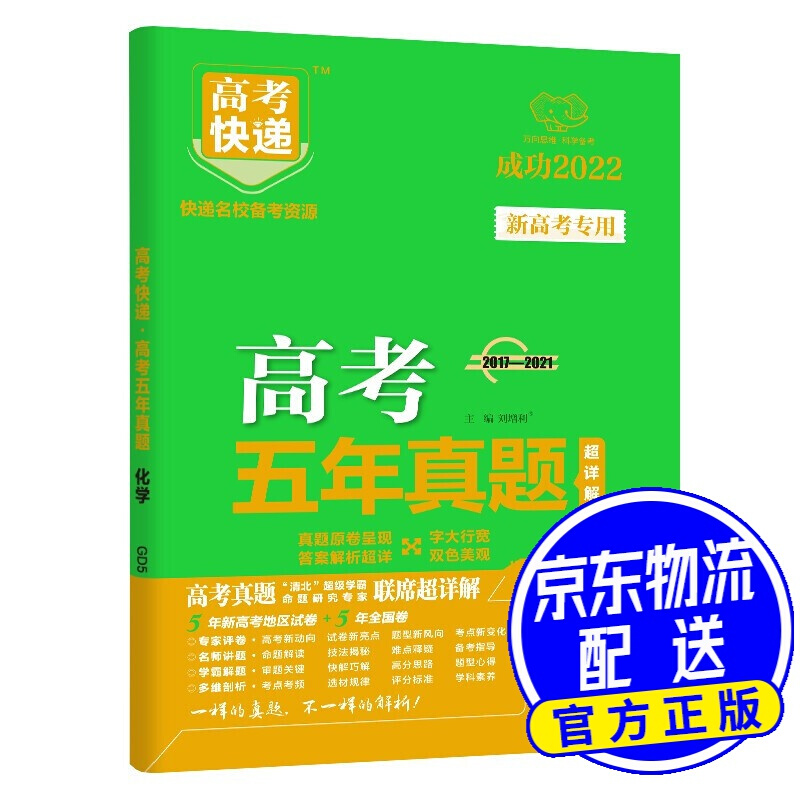 【包邮】新高考版 2022版高考五年真题汇编化学 2017-2021年新高考
